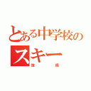 とある中学校のスキー（技術）