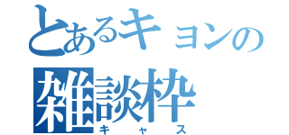 とあるキョンの雑談枠（キャス）