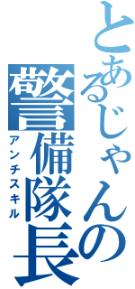 とあるじゃんの警備隊長（アンチスキル）