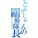 とあるじゃんの警備隊長（アンチスキル）