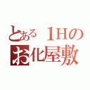 とある１Ｈのお化屋敷（）