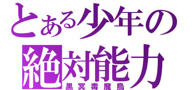 とある少年の絶対能力（黒冥毒魔烏）