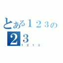 とある１２３の２３（１２１２）