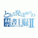 とある発達障害の禁書目録Ⅱ（銀奈々の部屋）