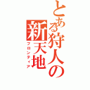 とある狩人の新天地（フロンティア）