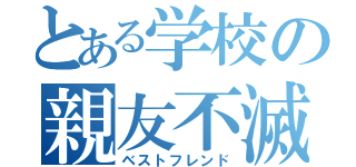 とある学校の親友不滅（ベストフレンド）