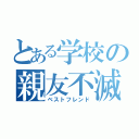 とある学校の親友不滅（ベストフレンド）