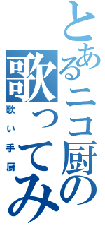 とあるニコ厨の歌ってみたプロフ（歌い手厨）