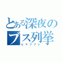 とある深夜のブス列挙（ヒマツブシ）