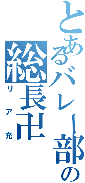 とあるバレー部の総長卍Ⅱ（リア充）