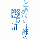 とあるバレー部の総長卍Ⅱ（リア充）