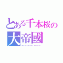 とある千本桜の大帝國（Ｈａｔｓｕｎｅ ｍｉｋｕ）