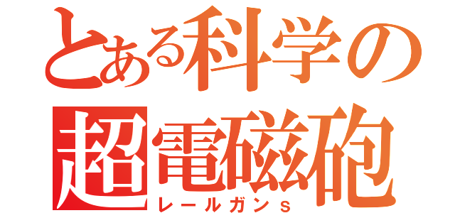 とある科学の超電磁砲ｓ（レールガンｓ）