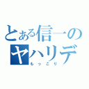 とある信一のヤハリデカ（もっこり）