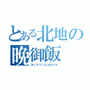 とある北地の晩御飯（カニクリームコロッケ）