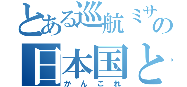 とある巡航ミサイルの日本国とアメリカ合衆国との間の相互協力及び安全保障条約第六条に基づく施設及び区域並びに日本国と合衆国軍隊の地位に関する協定及び国際連合軍隊の地位に関する協定の実施に伴う道路運送法等の特例に関する法律（かんこれ）