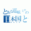 とある巡航ミサイルの日本国とアメリカ合衆国との間の相互協力及び安全保障条約第六条に基づく施設及び区域並びに日本国と合衆国軍隊の地位に関する協定及び国際連合軍隊の地位に関する協定の実施に伴う道路運送法等の特例に関する法律（かんこれ）