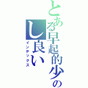 とある早起的少のし良いⅡ（インデックス）