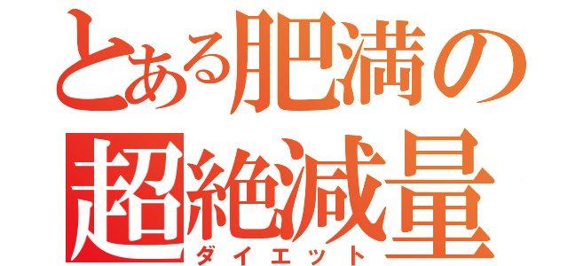 とある肥満の超絶減量（ダイエット）