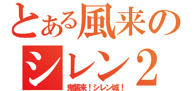 とある風来のシレン２（鬼襲来！シレン城！）