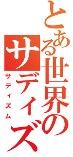 とある世界のサディズム（サディズム）