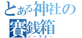 とある神社の賽銭箱（ノーマネー）