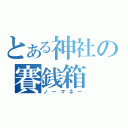 とある神社の賽銭箱（ノーマネー）