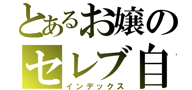 とあるお嬢のセレブ自摸（インデックス）