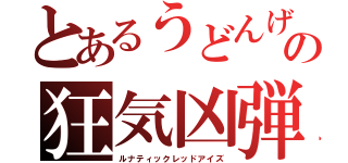 とあるうどんげの狂気凶弾（ルナティックレッドアイズ）