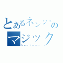 とあるネンジュモのマジックワールド（Ｎｅｎｊｕｍｏ）