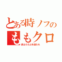 とある時ノフのももクロ三昧（武士たちよ永遠なれ）