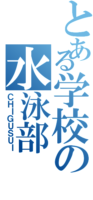 とある学校の水泳部（ＣＨＩＧＵＳＵＩ）