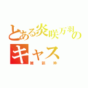 とある炎咲万羽のキャス（雑談枠）