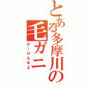 とある多摩川の毛ガニ（ざーけんなよ）