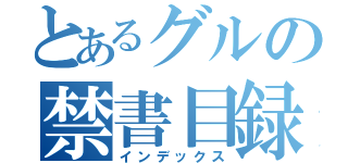 とあるグルの禁書目録（インデックス）