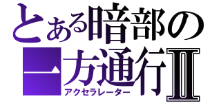 とある暗部の一方通行Ⅱ（アクセラレーター）