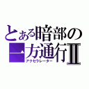 とある暗部の一方通行Ⅱ（アクセラレーター）