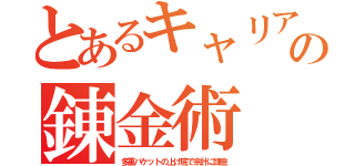 とあるキャリアの錬金術（多重パケットの上げ底で余計に課金）