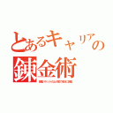 とあるキャリアの錬金術（多重パケットの上げ底で余計に課金）