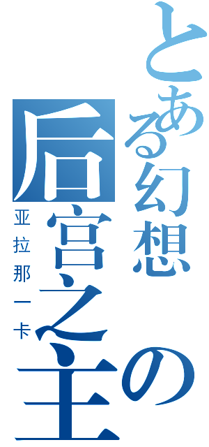 とある幻想郷の后宫之主（亚拉那一卡）