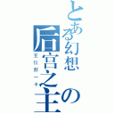 とある幻想郷の后宫之主（亚拉那一卡）