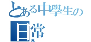 とある中學生の日常（鬼）