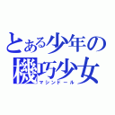 とある少年の機巧少女（マシンドール）