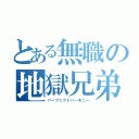 とある無職の地獄兄弟（パーフェクトハーモニー）