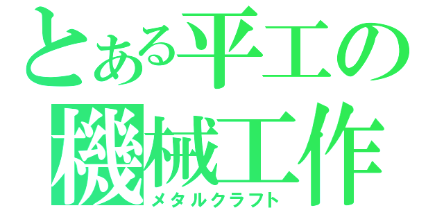 とある平工の機械工作（メタルクラフト）