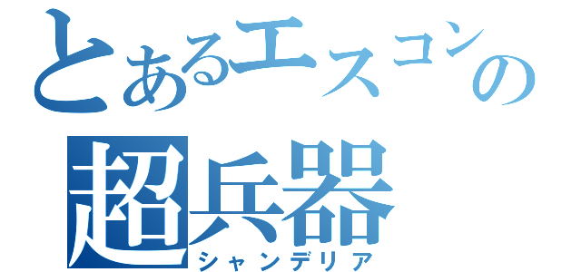 とあるエスコン６の超兵器（シャンデリア）