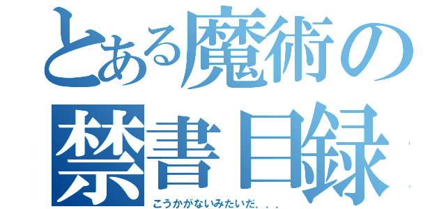 とある魔術の禁書目録（こうかがないみたいだ．．．）