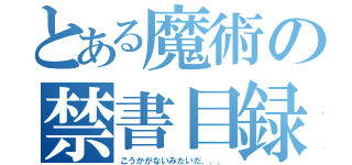 とある魔術の禁書目録（こうかがないみたいだ．．．）