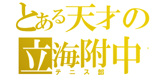 とある天才の立海附中（テニス部）