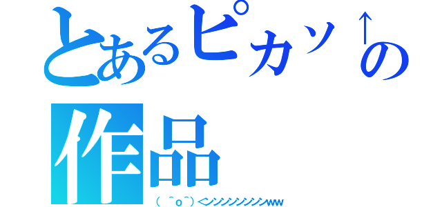 とあるピカソ↑の作品（（ ＾ｏ＾）＜ンンンンンンンンｗｗ）